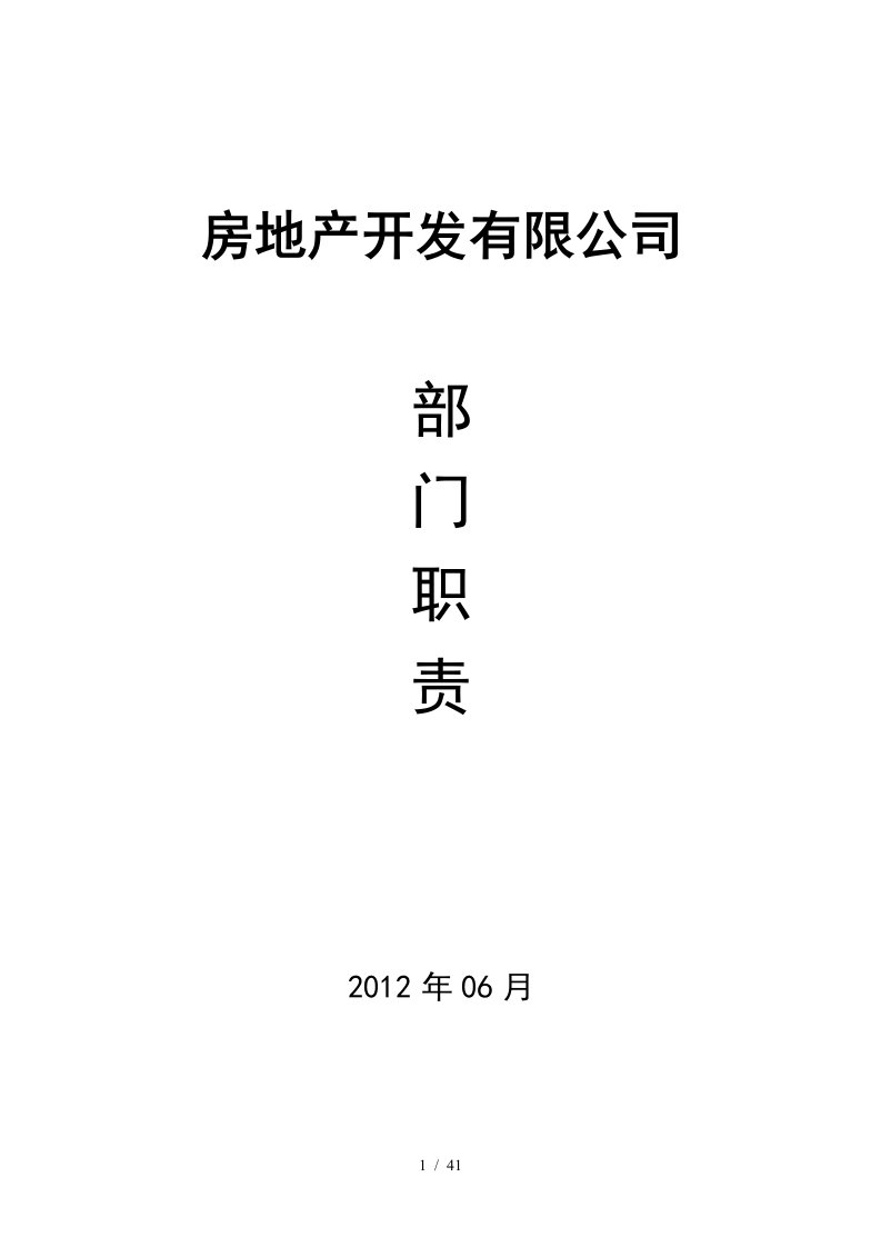 (最新)房产公司各部门岗位职责制度