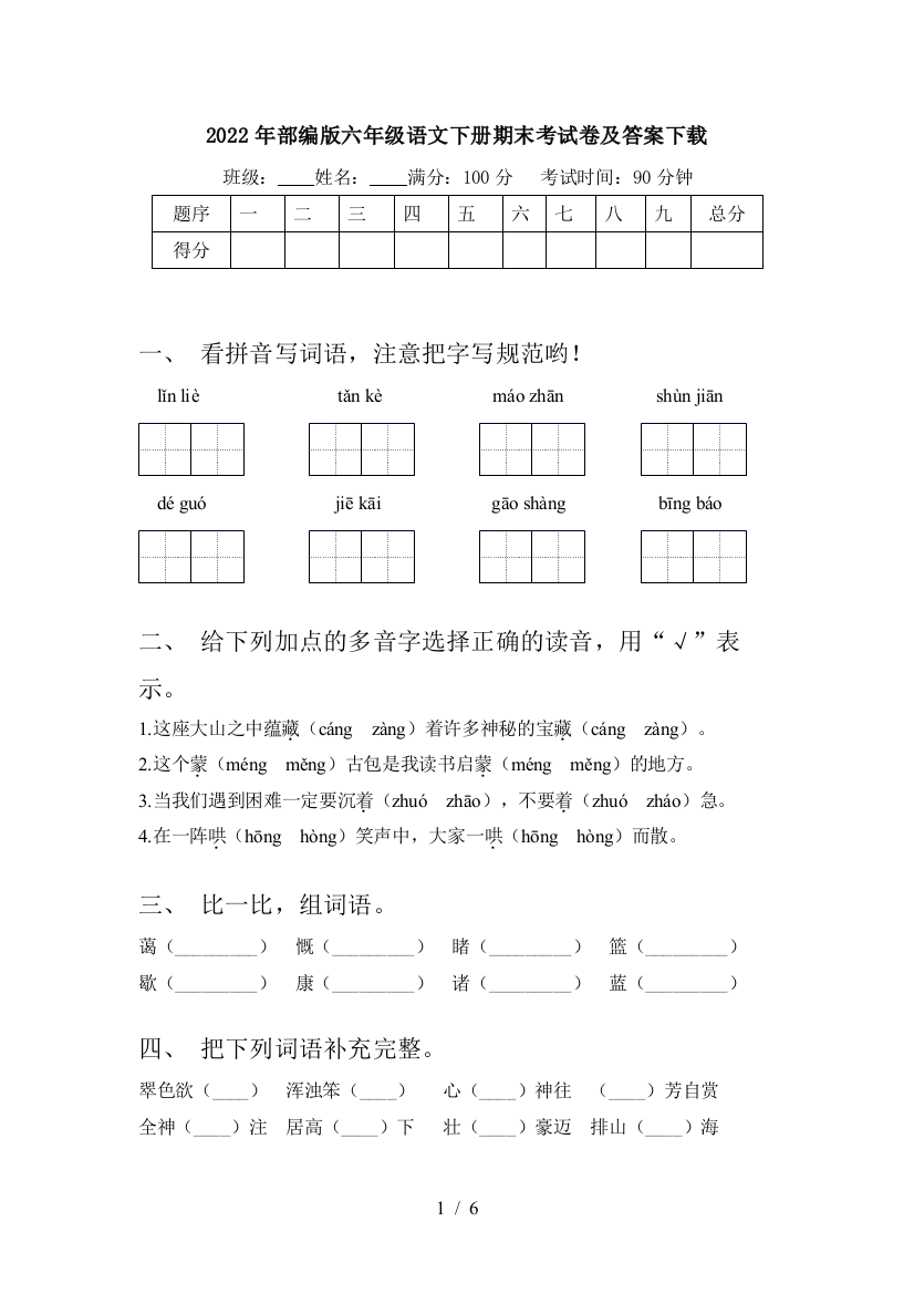 2022年部编版六年级语文下册期末考试卷及答案下载