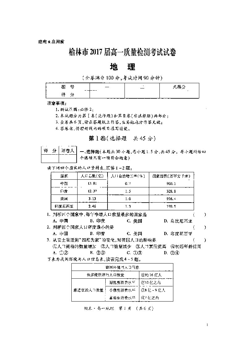 陕西省榆林市府谷县麻镇中学高一地理质量检测考试试题（扫描版）