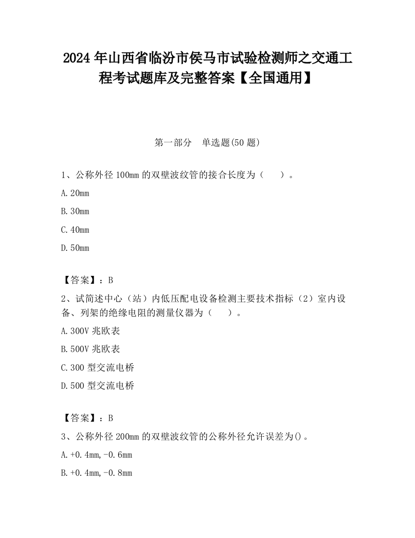 2024年山西省临汾市侯马市试验检测师之交通工程考试题库及完整答案【全国通用】