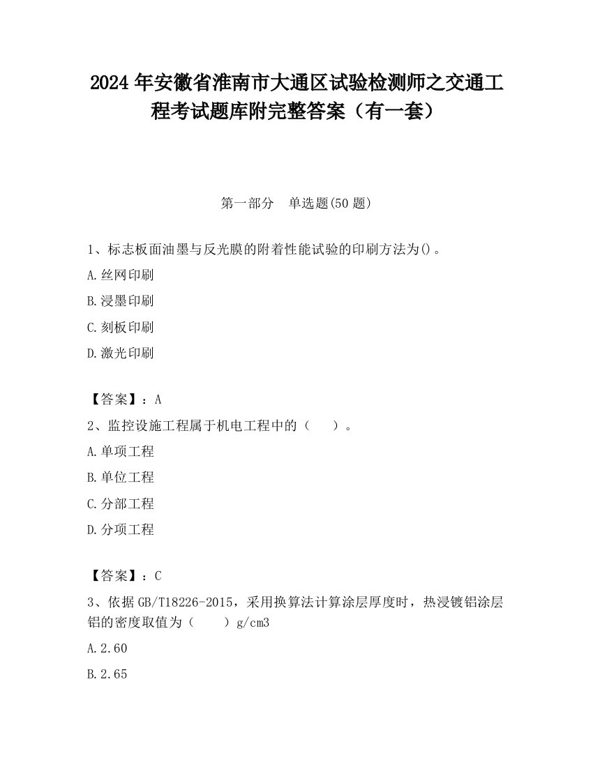 2024年安徽省淮南市大通区试验检测师之交通工程考试题库附完整答案（有一套）