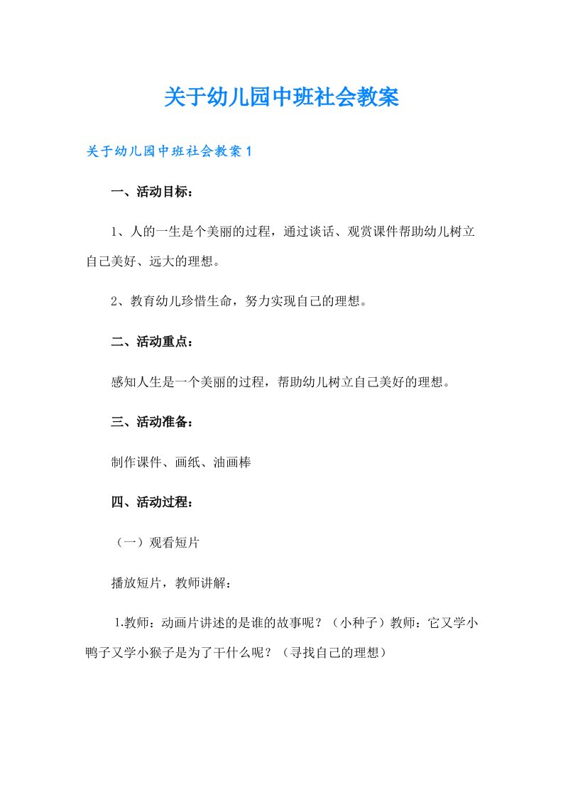 关于幼儿园中班社会教案