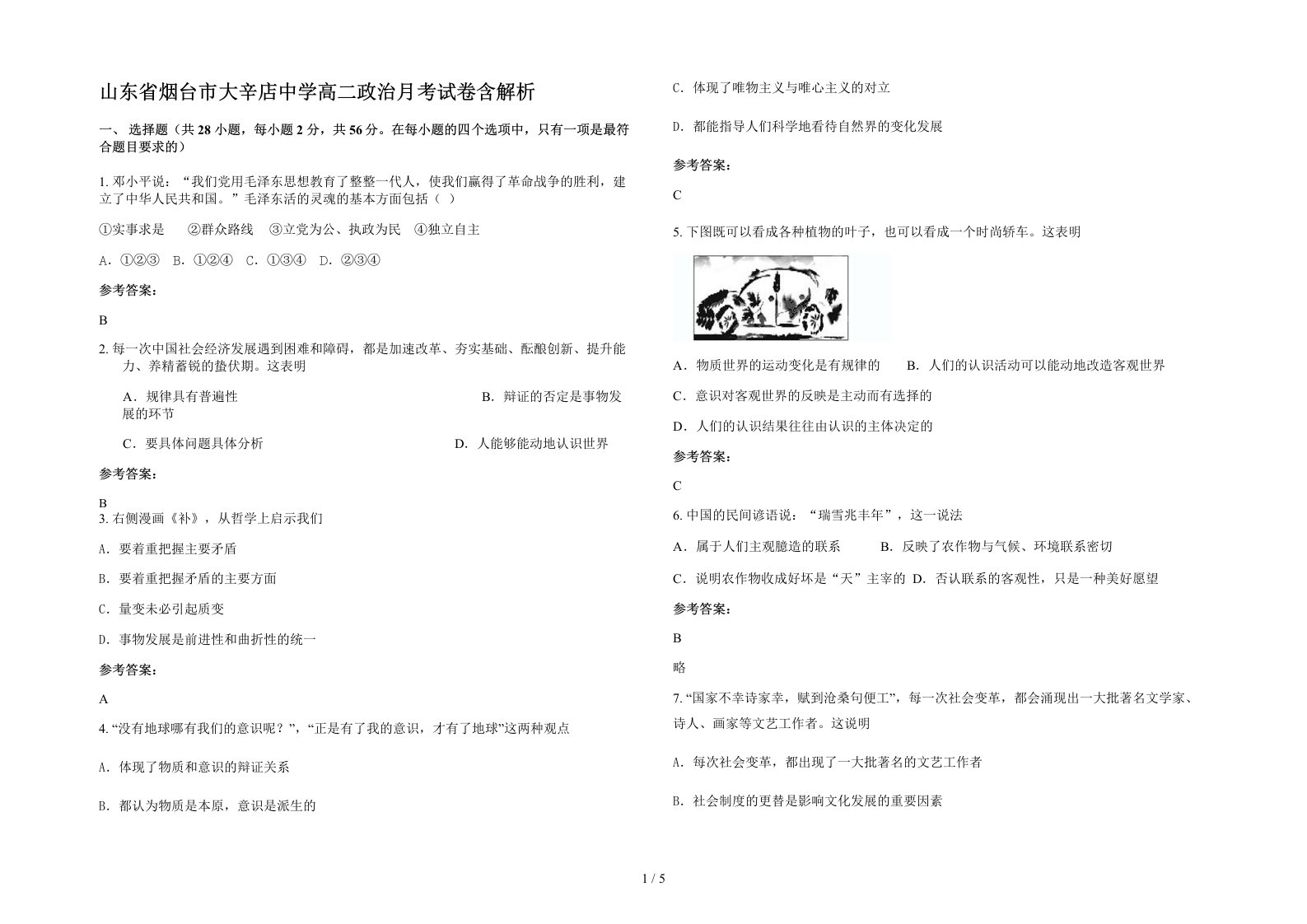 山东省烟台市大辛店中学高二政治月考试卷含解析