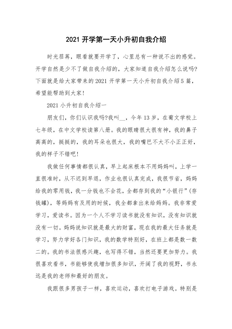 个性自我介绍_2021开学第一天小升初自我介绍