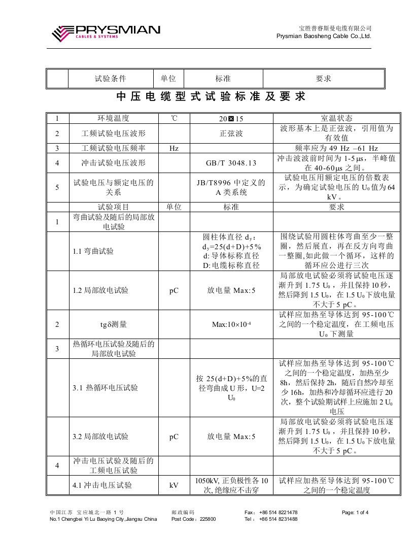 高压电缆例行试验报告