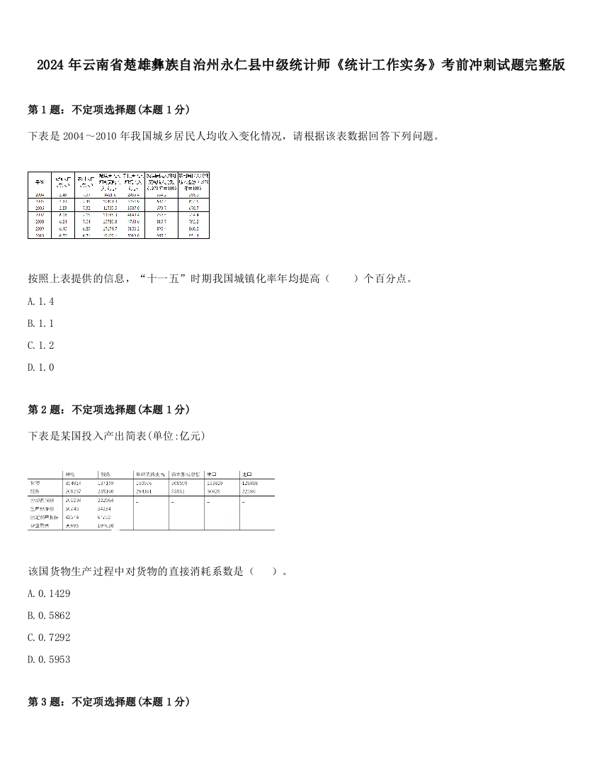 2024年云南省楚雄彝族自治州永仁县中级统计师《统计工作实务》考前冲刺试题完整版