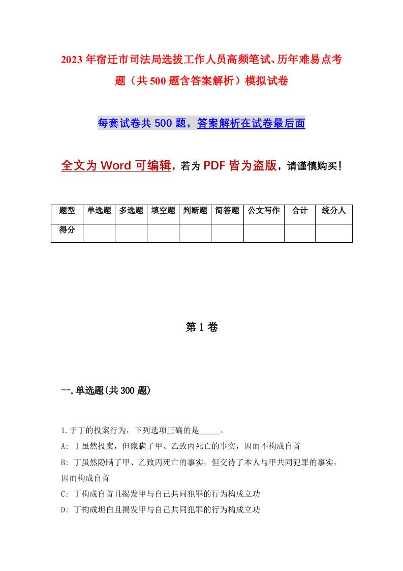 2023年宿迁市司法局选拔工作人员高频笔试历年难易点考题共500题含答案解析模拟试卷