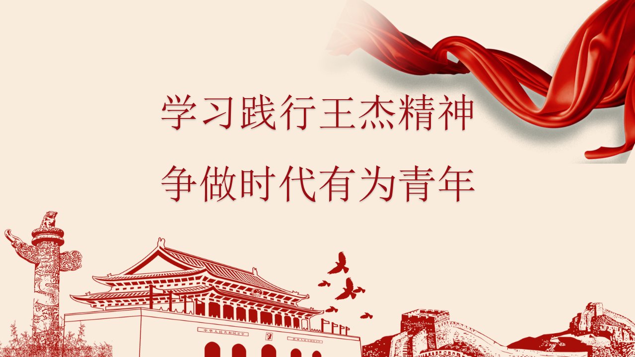 学习王杰精神,争做有为青年