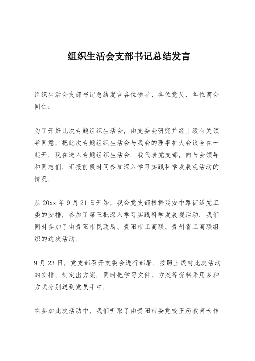 组织生活会支部书记总结发言