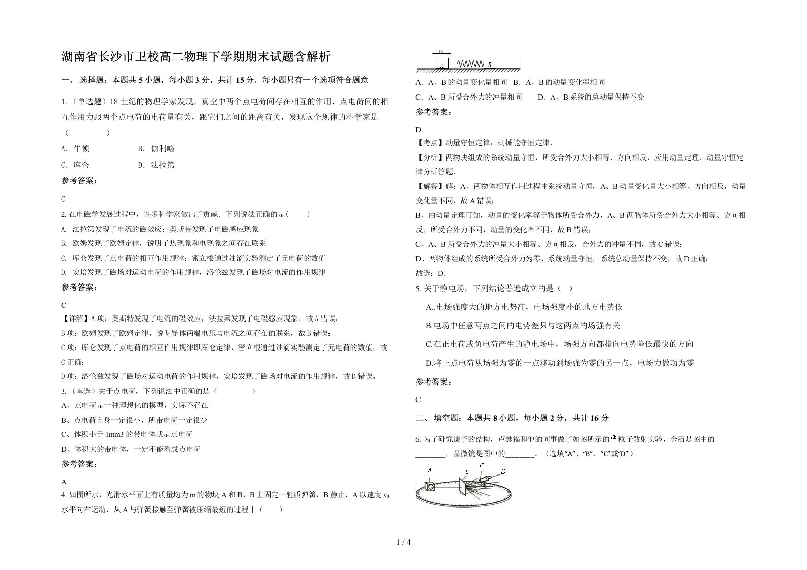 湖南省长沙市卫校高二物理下学期期末试题含解析