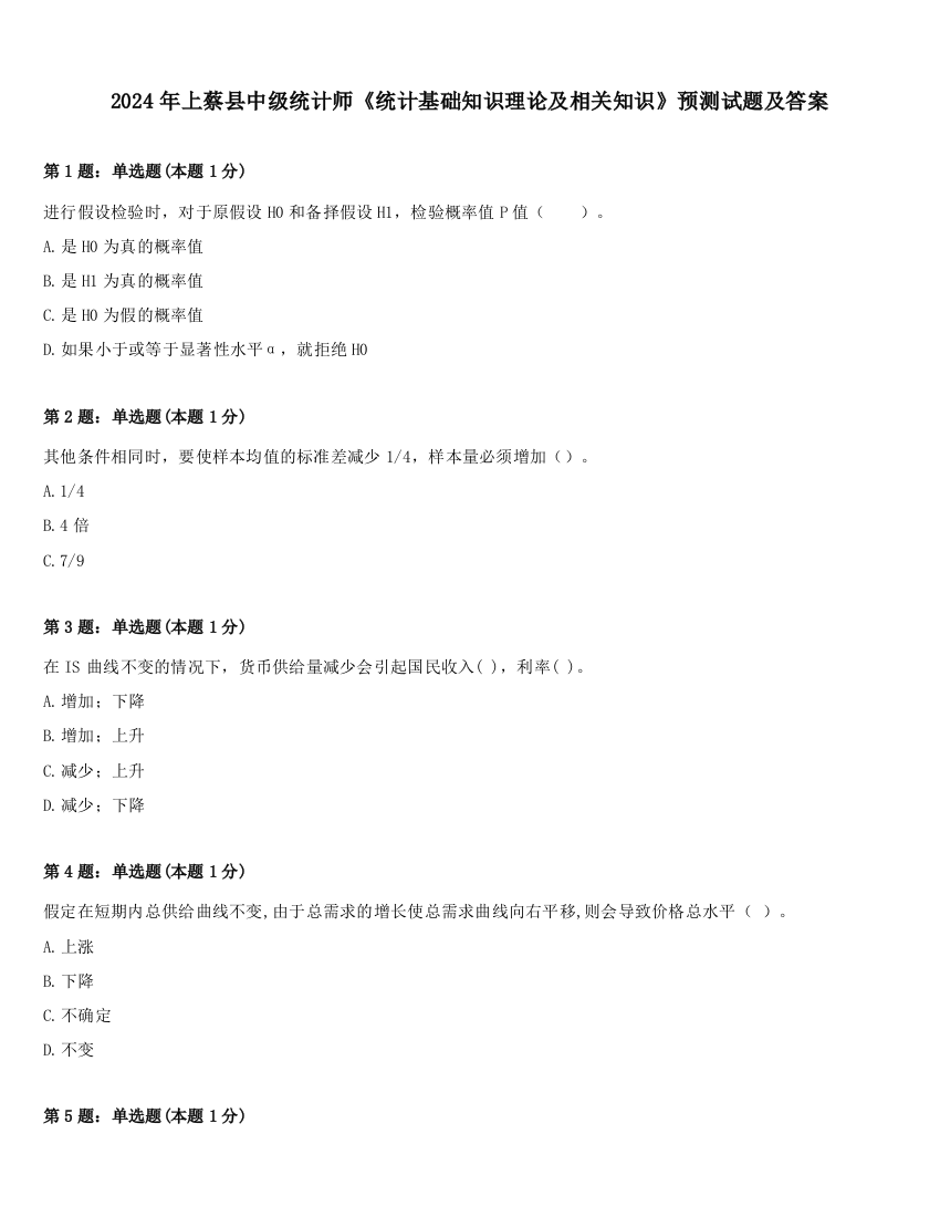 2024年上蔡县中级统计师《统计基础知识理论及相关知识》预测试题及答案