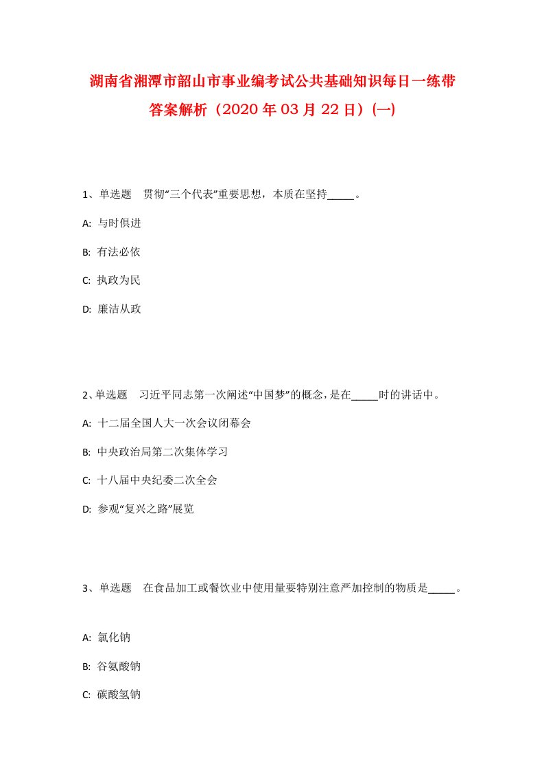 湖南省湘潭市韶山市事业编考试公共基础知识每日一练带答案解析2020年03月22日一