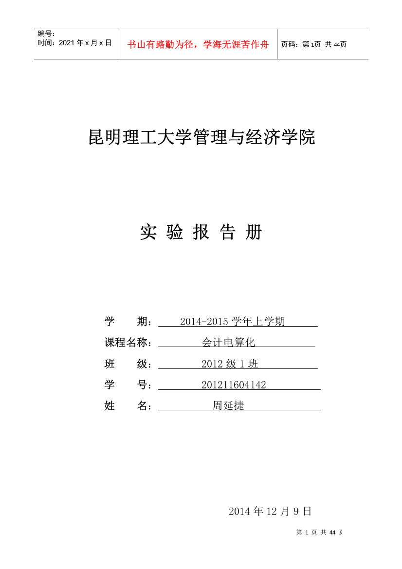 会计电算化实验报告册