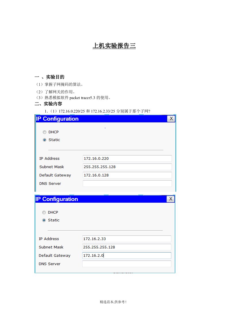 计算机网络实验3-子网掩码与划分子网实验报告