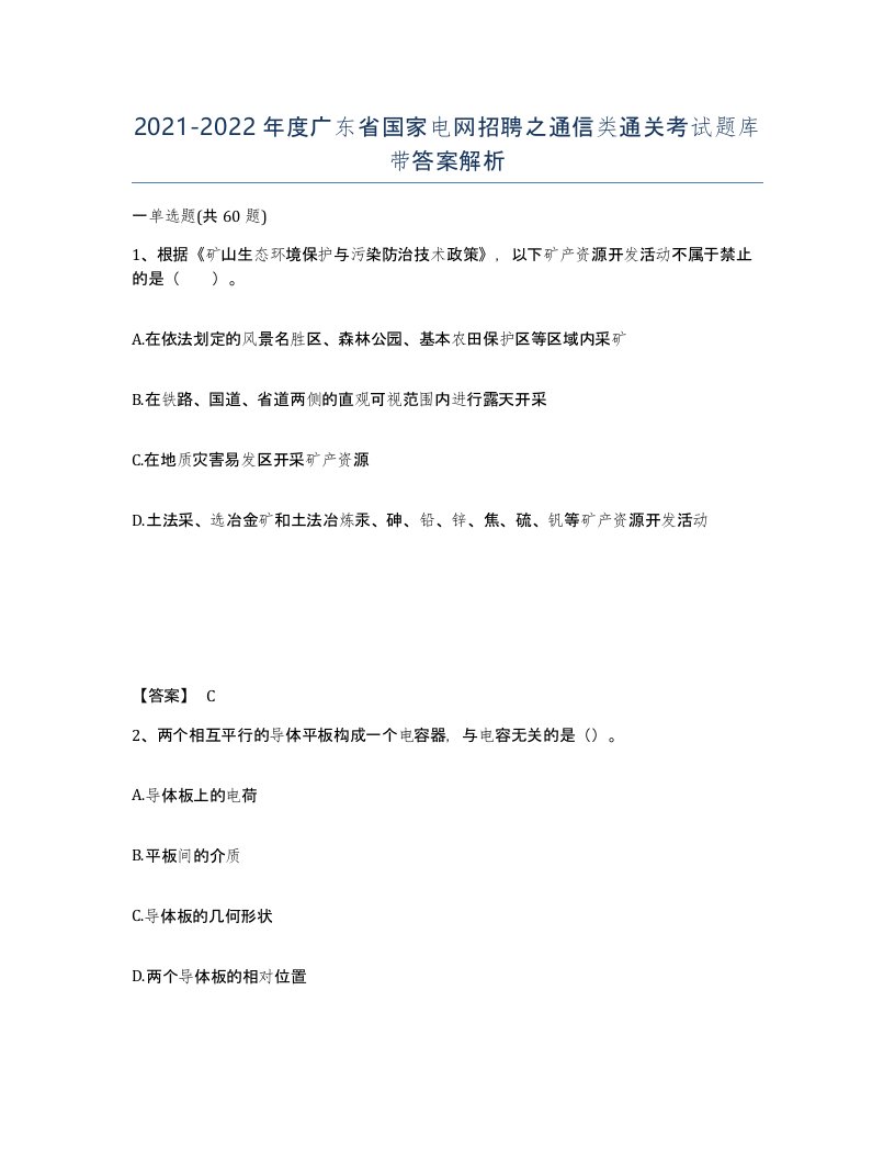 2021-2022年度广东省国家电网招聘之通信类通关考试题库带答案解析