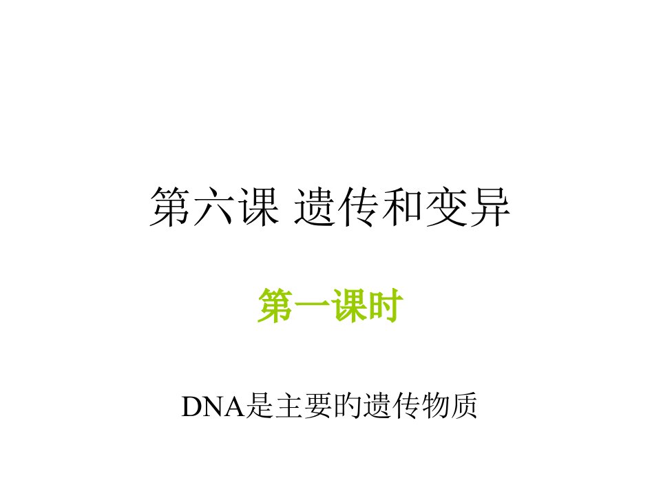 高一生物dna是主要的遗传物质1省名师优质课赛课获奖课件市赛课一等奖课件