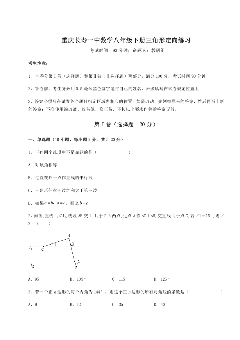 难点解析重庆长寿一中数学八年级下册三角形定向练习试卷