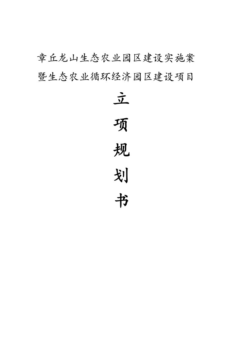 龙山生态农业园区建设实施案暨生态农业循环经济园区建设项目立项规划书