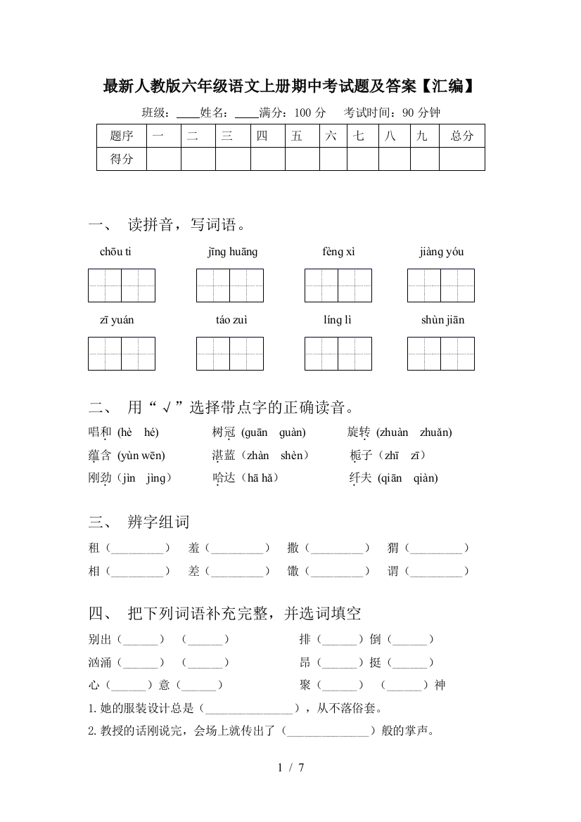 最新人教版六年级语文上册期中考试题及答案【汇编】