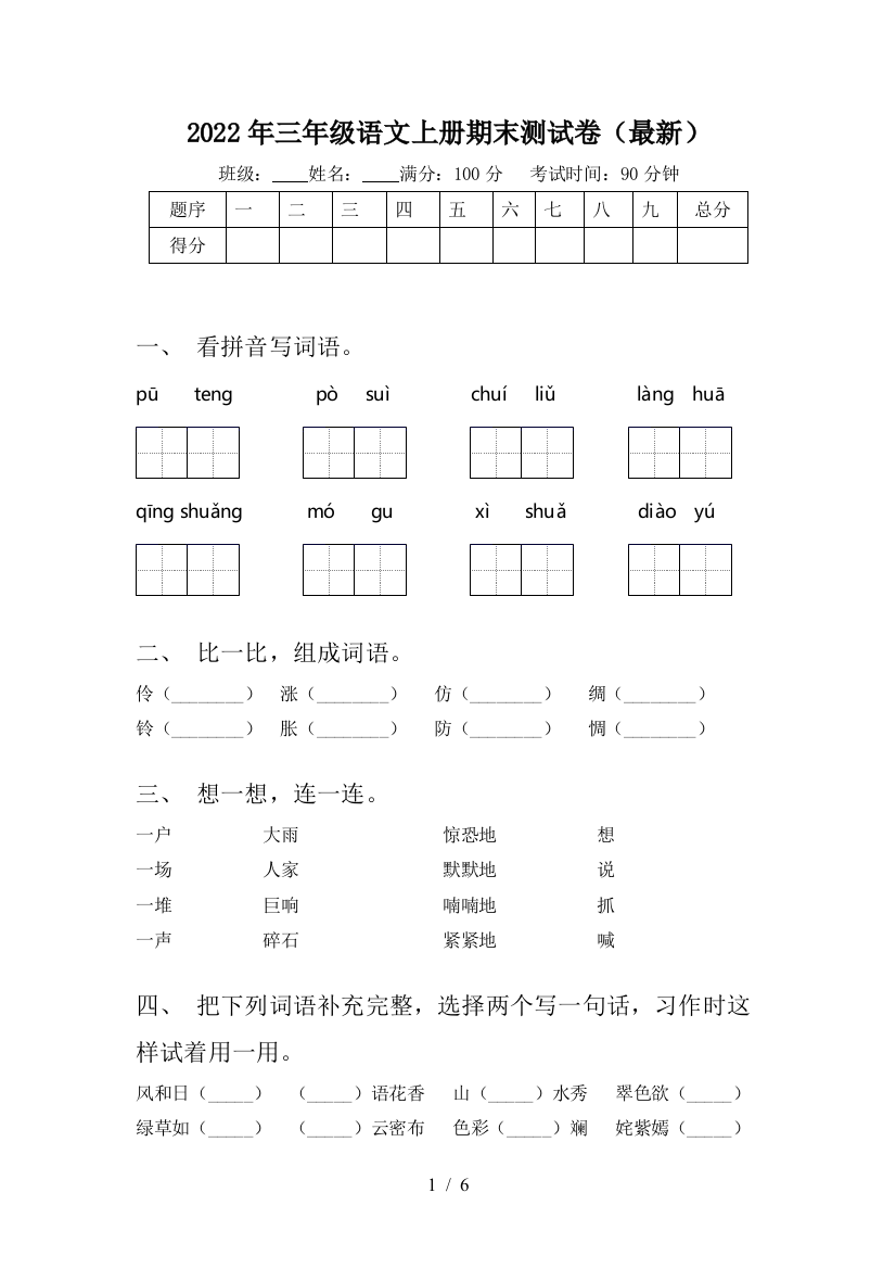 2022年三年级语文上册期末测试卷(最新)