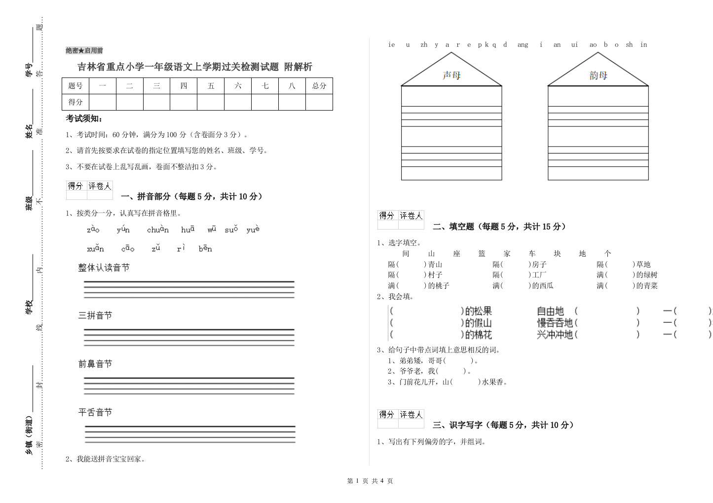 吉林省重点小学一年级语文上学期过关检测试题-附解析