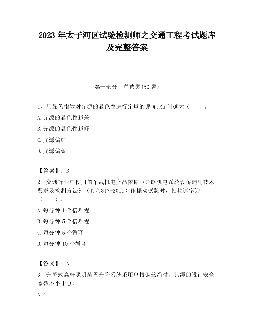 2023年太子河区试验检测师之交通工程考试题库及完整答案