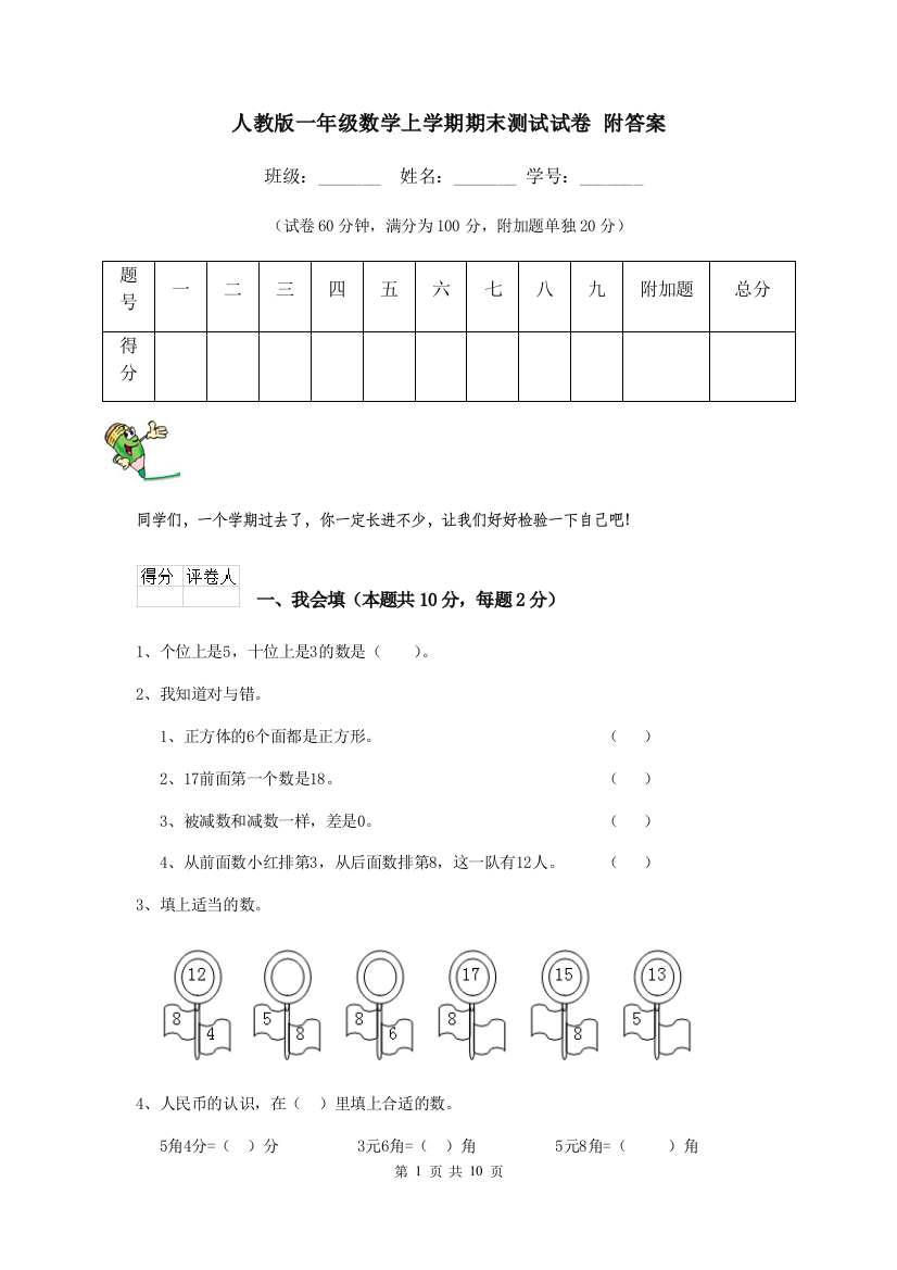 人教版一年级数学上学期期末测试试卷-附答案