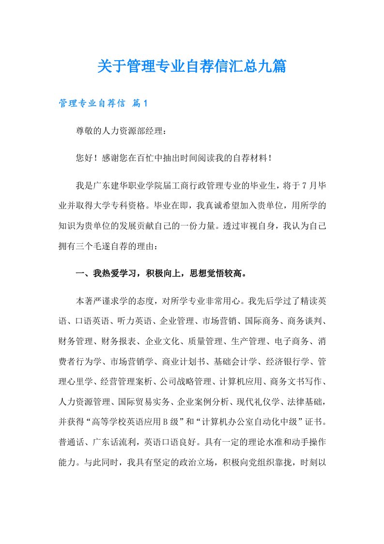 关于管理专业自荐信汇总九篇