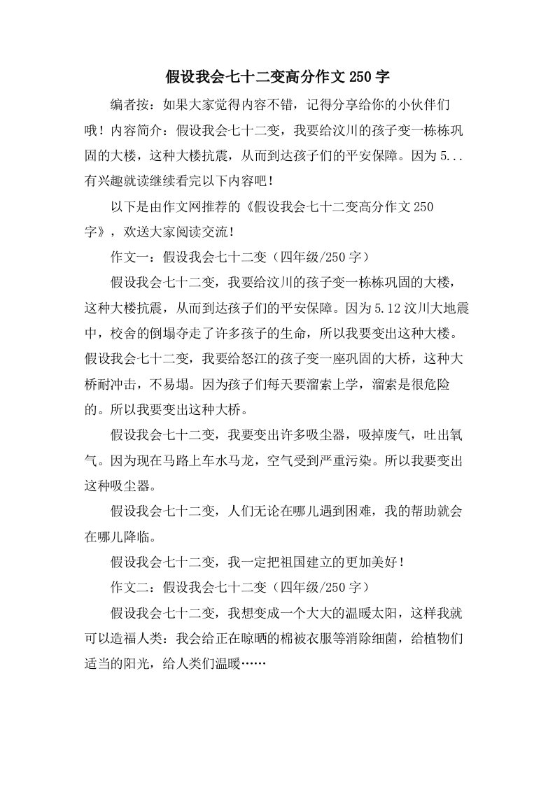 假如我会七十二变高分作文250字