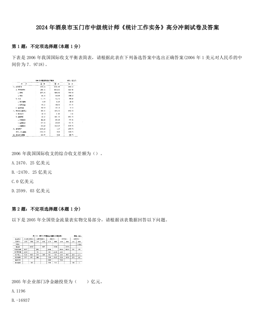 2024年酒泉市玉门市中级统计师《统计工作实务》高分冲刺试卷及答案