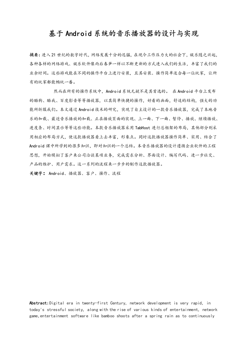 基于Android系统的音乐播放器的设计与实现毕业论文