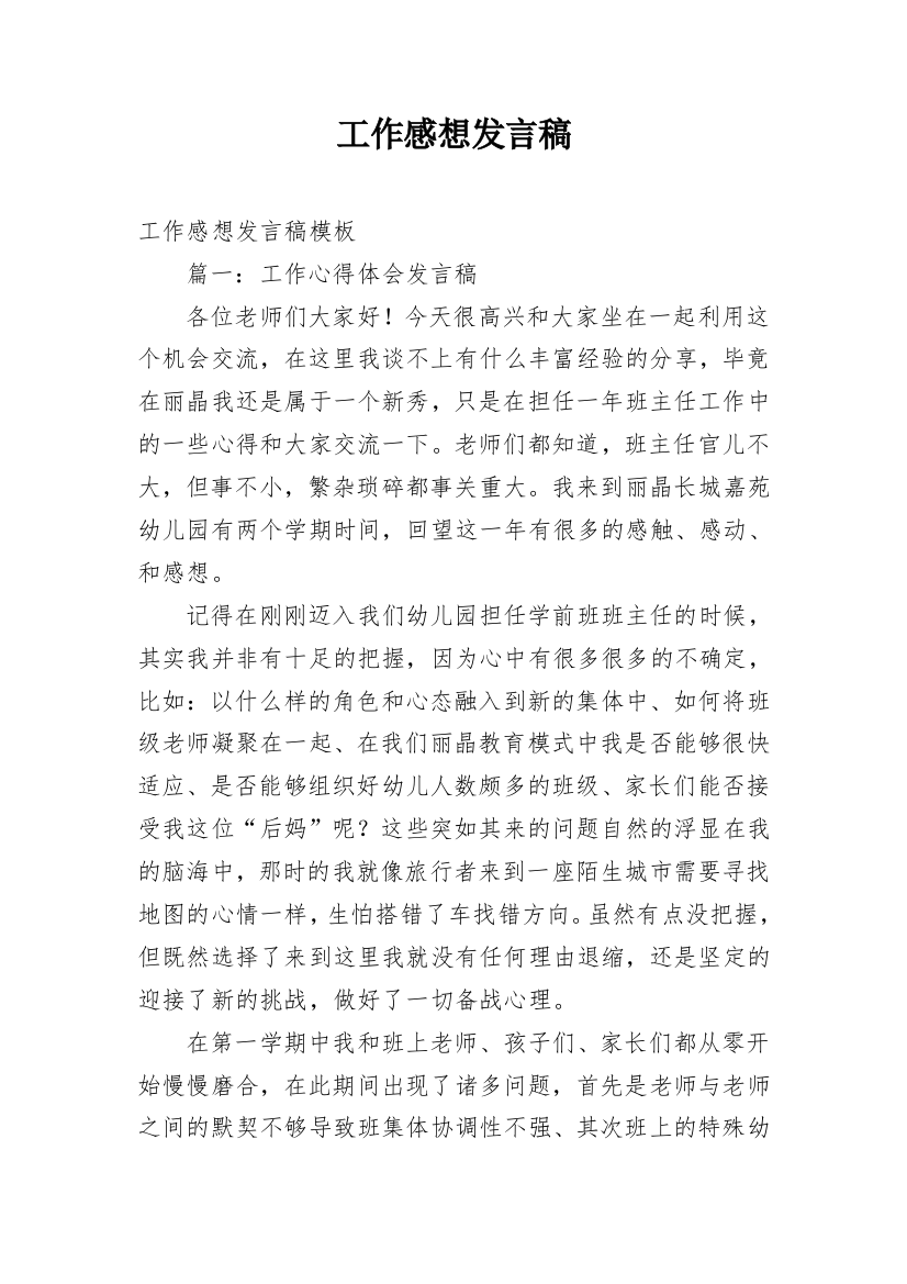 工作感想发言稿