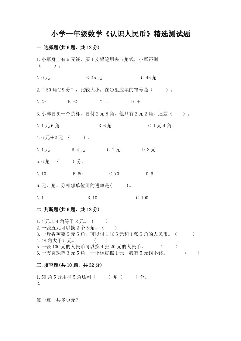 小学一年级数学《认识人民币》精选测试题精品加答案