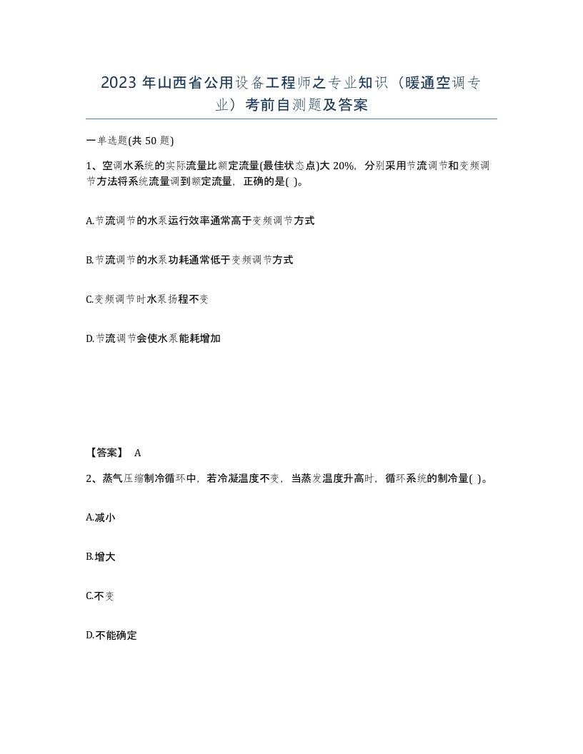 2023年山西省公用设备工程师之专业知识暖通空调专业考前自测题及答案