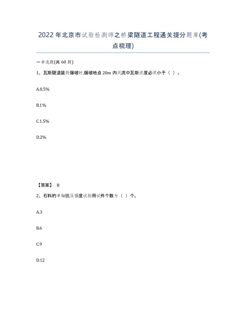 2022年北京市试验检测师之桥梁隧道工程通关提分题库考点梳理