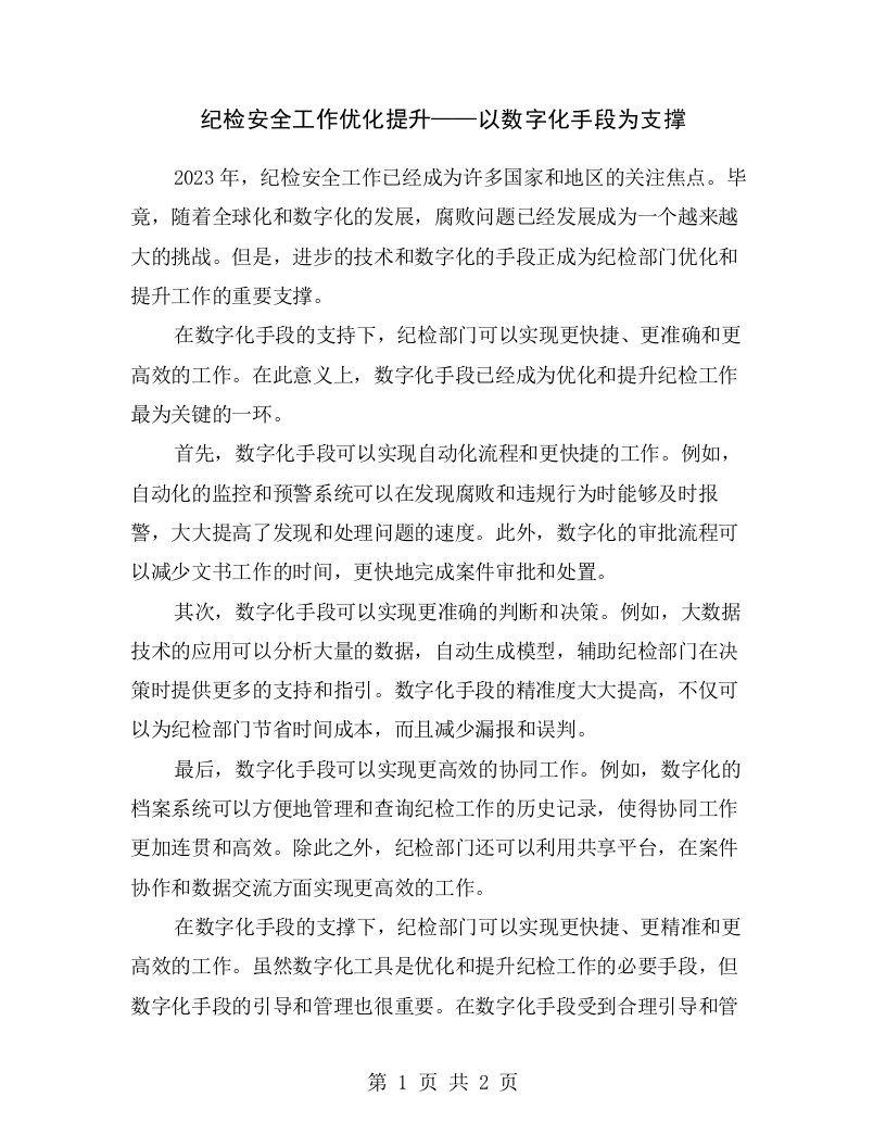 纪检安全工作优化提升——以数字化手段为支撑