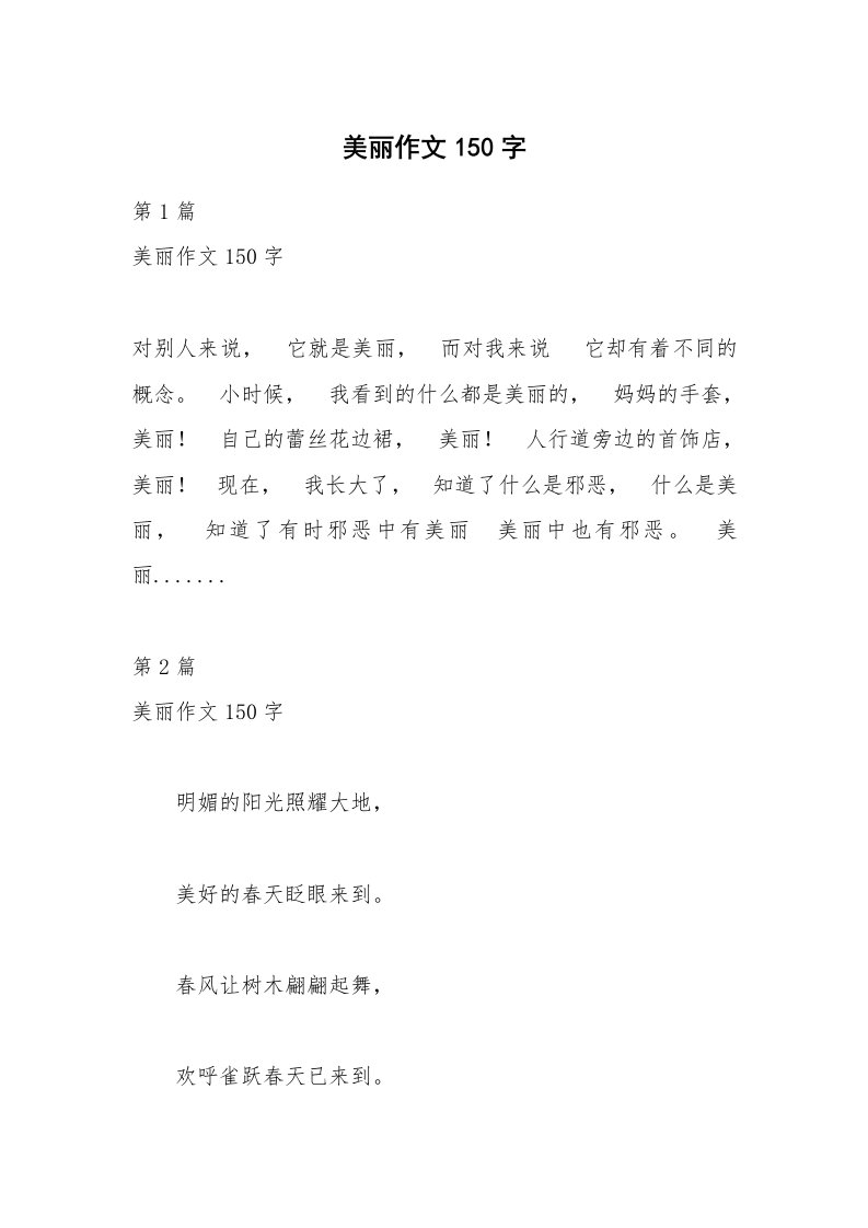 美丽作文150字