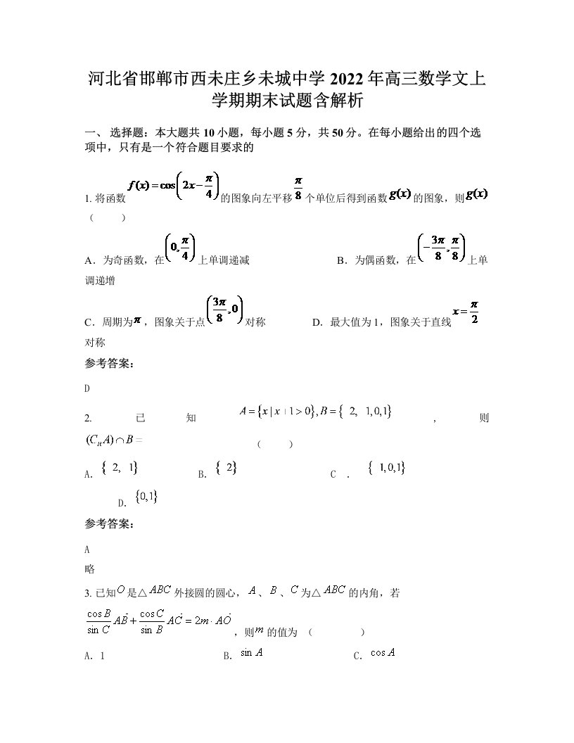 河北省邯郸市西未庄乡未城中学2022年高三数学文上学期期末试题含解析