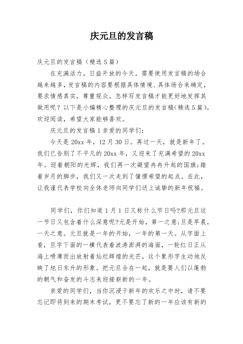 庆元旦的发言稿_4