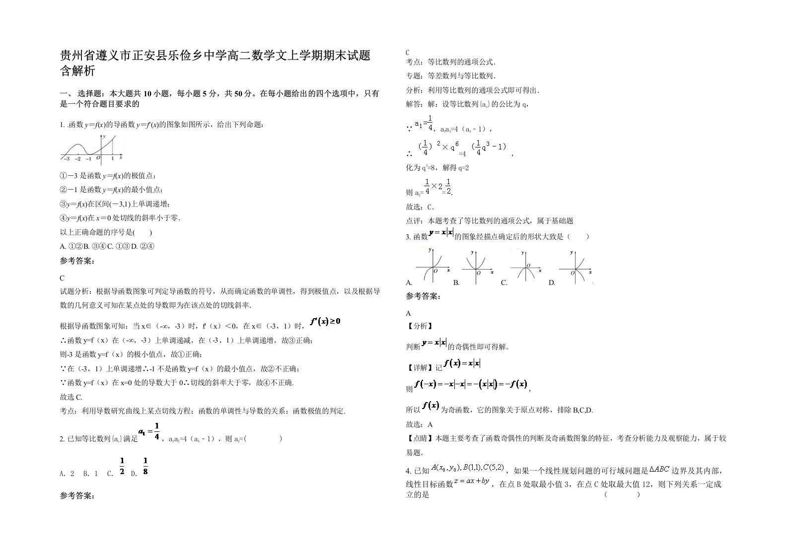 贵州省遵义市正安县乐俭乡中学高二数学文上学期期末试题含解析