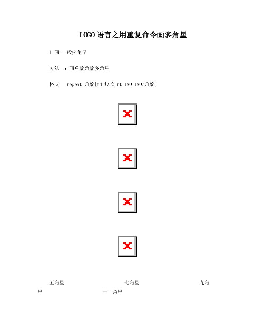 LOGO语言之用重复命令画多角星