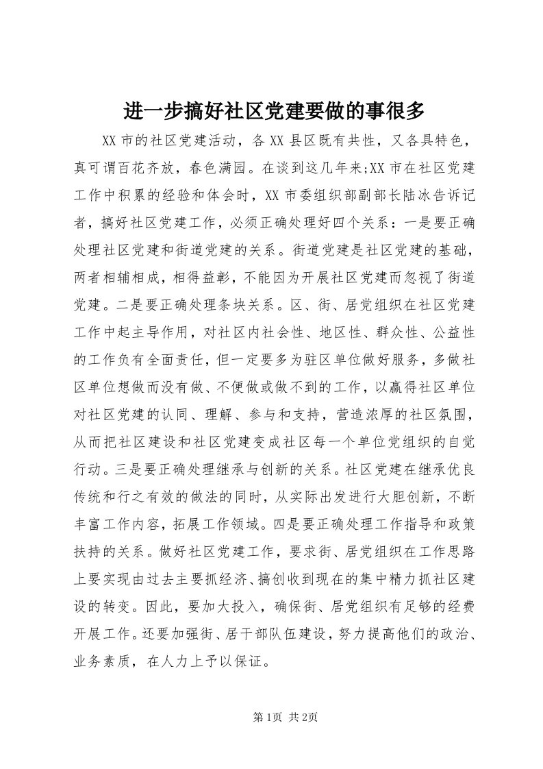 3进一步搞好社区党建要做的事很多