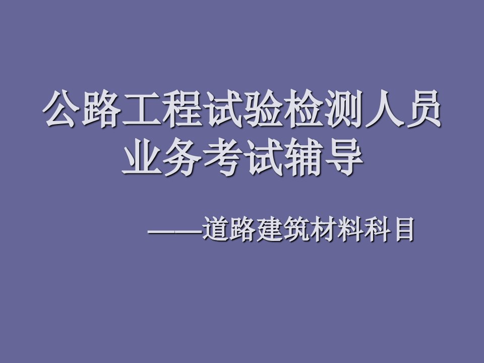 试验检测培训幻灯PPT演示