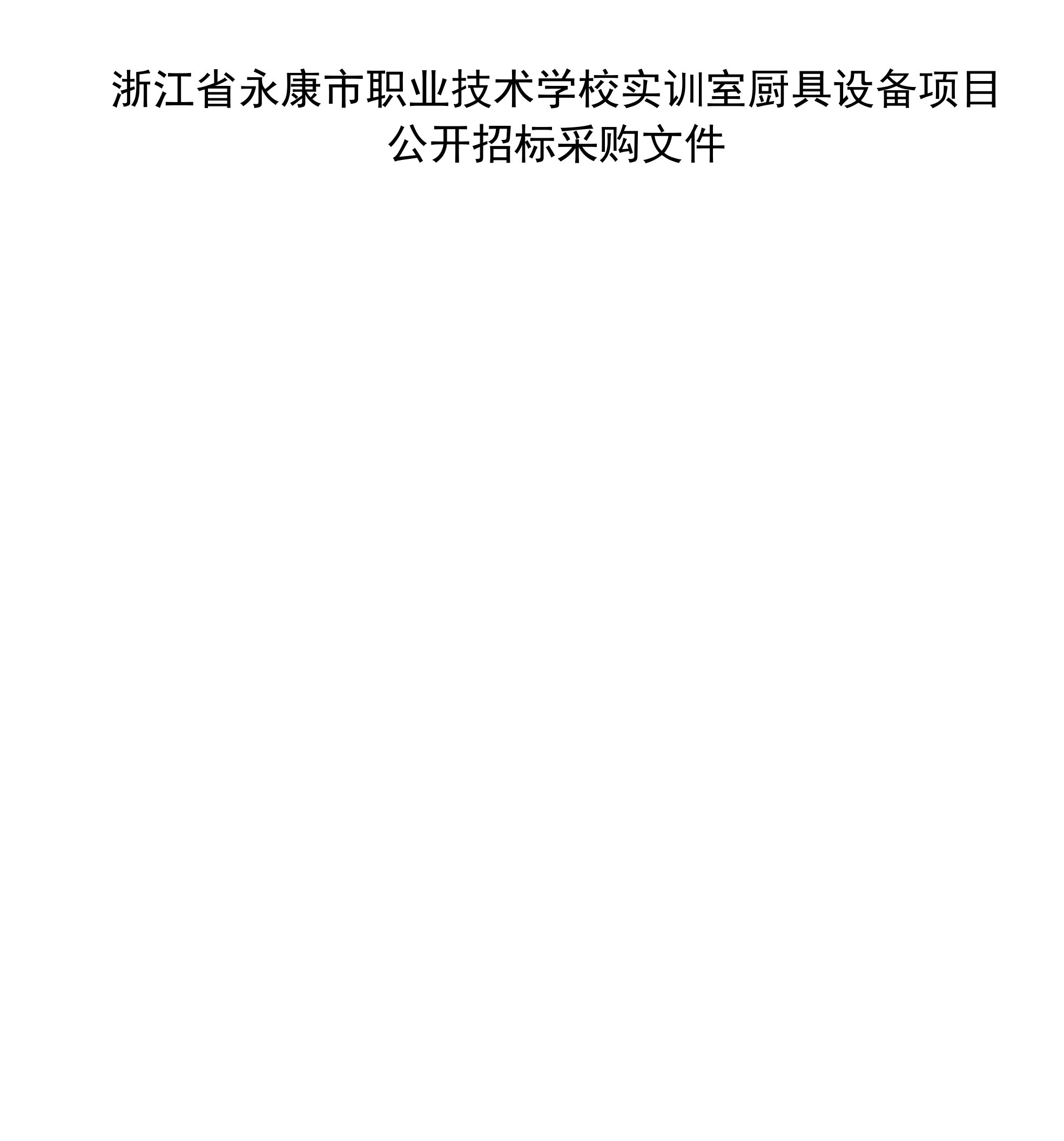 永康市职业技术学校实训室厨具设备项目招标文件