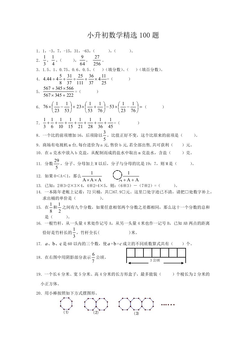 小升初数学精选100题