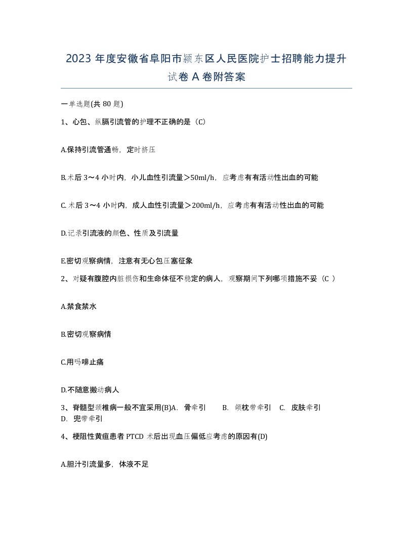 2023年度安徽省阜阳市颍东区人民医院护士招聘能力提升试卷A卷附答案