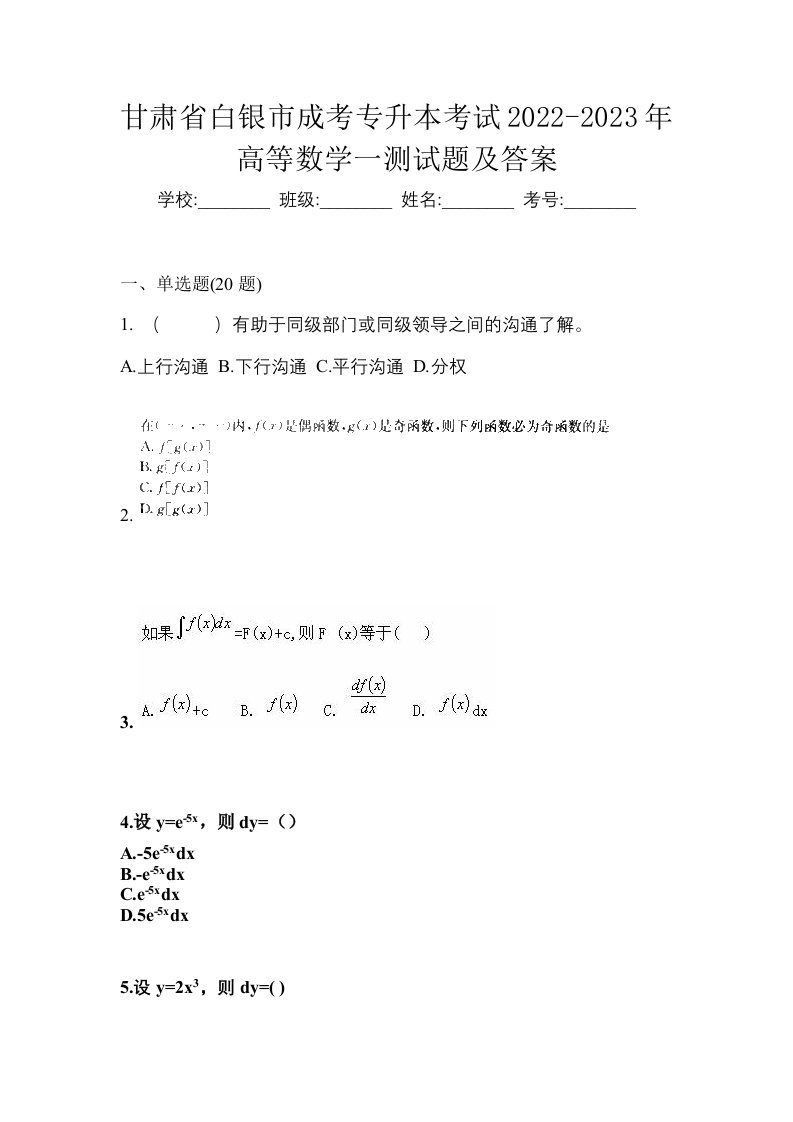 甘肃省白银市成考专升本考试2022-2023年高等数学一测试题及答案