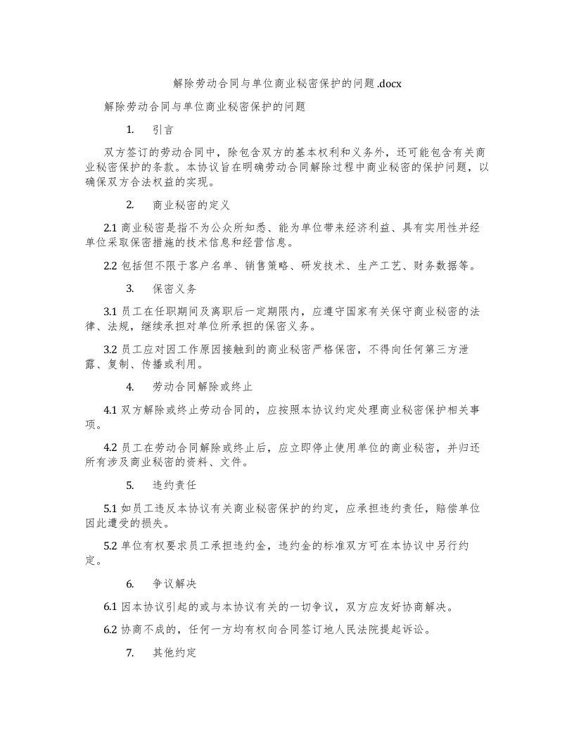 解除劳动合同与单位商业秘密保护的问题