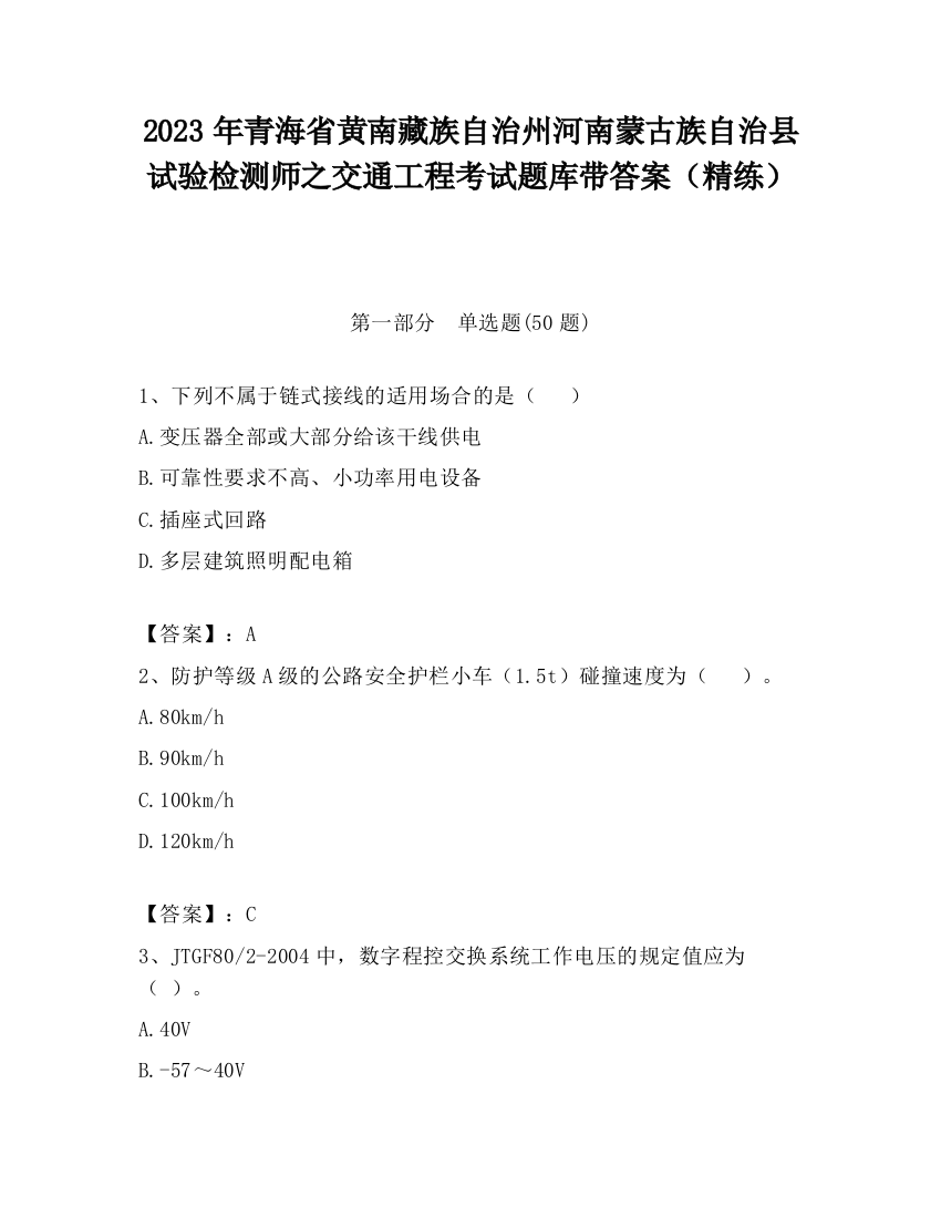 2023年青海省黄南藏族自治州河南蒙古族自治县试验检测师之交通工程考试题库带答案（精练）