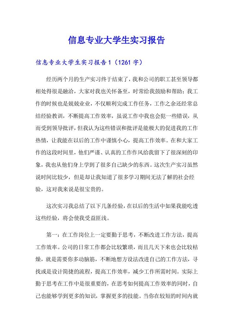 信息专业大学生实习报告